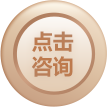 點(diǎn)擊咨詢