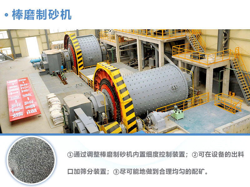 棒磨制砂機(jī)控制粒度方法