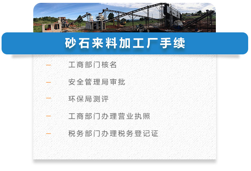 砂石來(lái)料加工廠手續(xù)