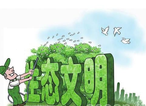 人與自然和諧發(fā)展，重視生態(tài)文明建設(shè)