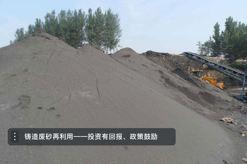 鑄造廢砂再利用 鑄造廢砂再利用