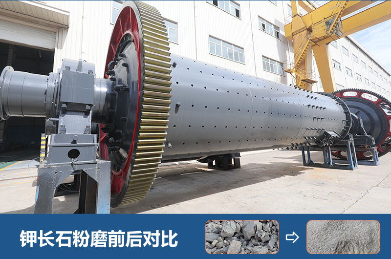 鉀長(zhǎng)石球磨機(jī) 鉀長(zhǎng)石球磨機(jī)
