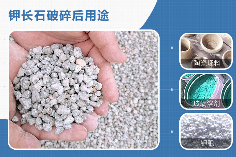 鉀長(zhǎng)石破碎后用途 鉀長(zhǎng)石破碎后用途