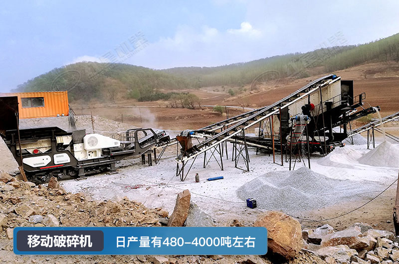 移動(dòng)破碎機(jī)日產(chǎn)量 移動(dòng)破碎機(jī)日產(chǎn)量