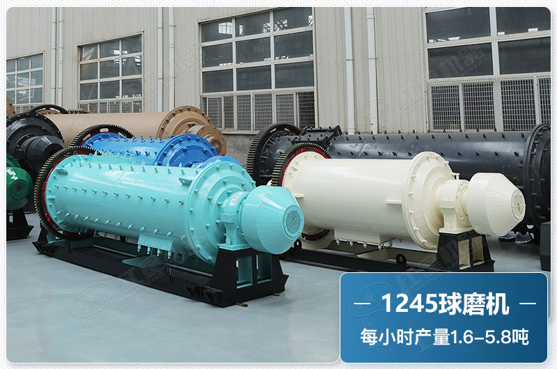 1245球磨機(jī)產(chǎn)量 1245球磨機(jī)產(chǎn)量