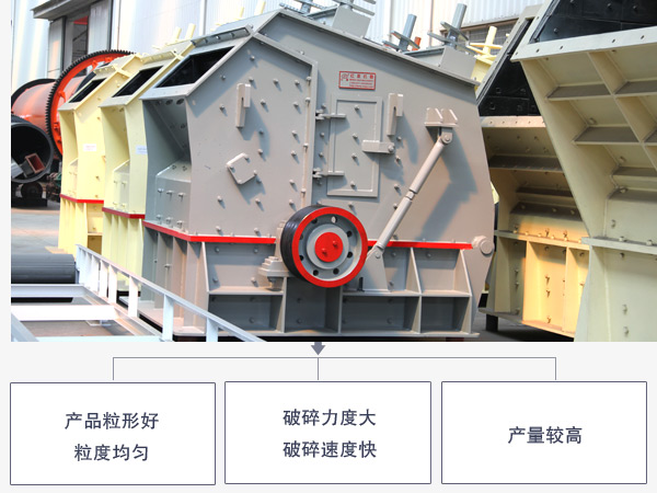 反擊錘式破碎機(jī)優(yōu)勢(shì)