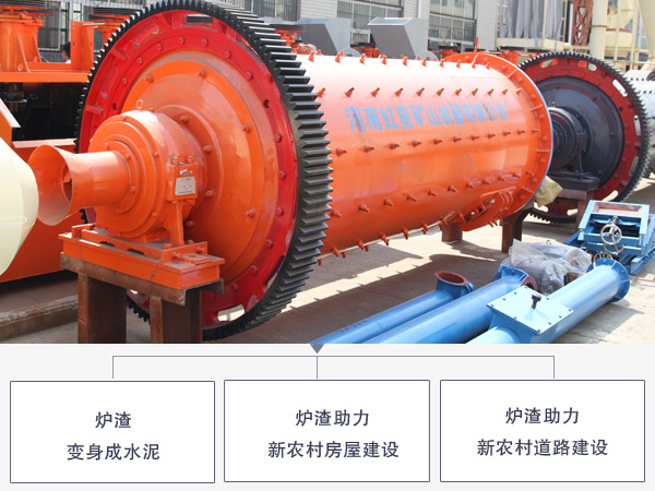 爐渣球磨機(jī)優(yōu)勢