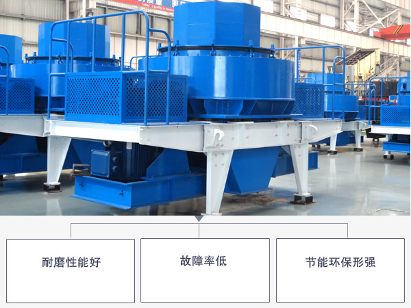 青石制砂機(jī)優(yōu)勢(shì)