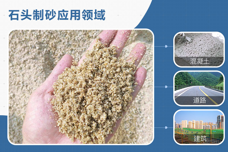 石頭制砂應(yīng)用領(lǐng)域 石頭制砂應(yīng)用領(lǐng)域