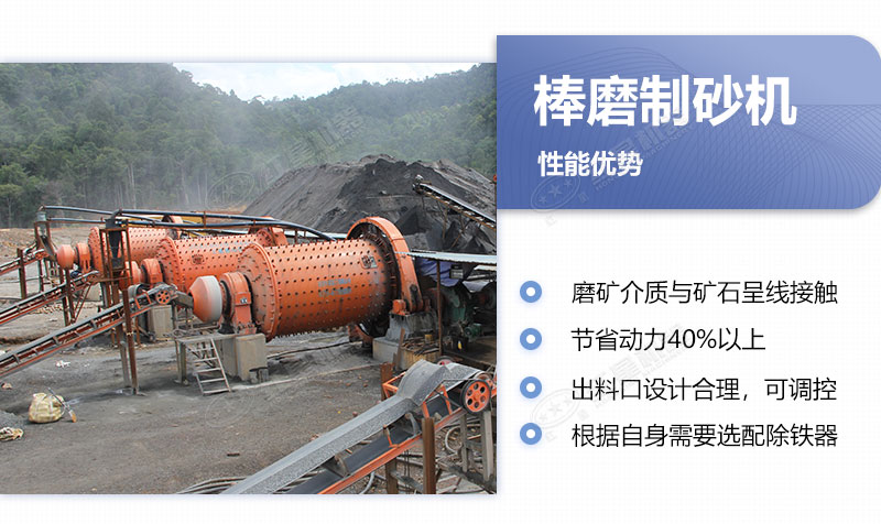 棒磨制砂機(jī)性能優(yōu)勢