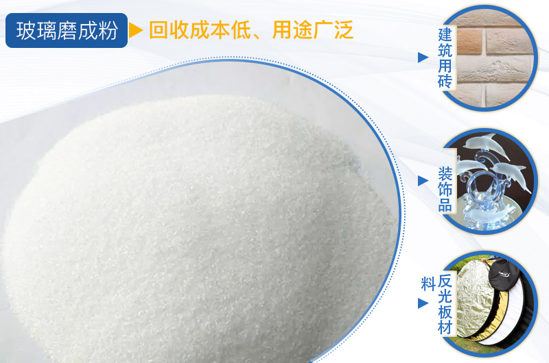 玻璃磨成粉后的用途 玻璃磨成粉后的用途