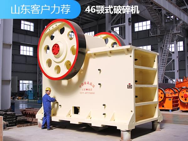 46顎式破碎機圖片 46顎式破碎機圖片