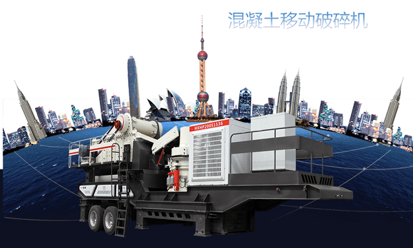 混凝土移動(dòng)破碎機(jī)圖片 混凝土移動(dòng)破碎機(jī)圖片