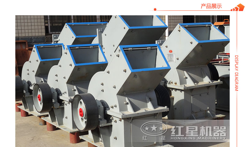 紅星機(jī)器錘式破碎機(jī)生產(chǎn)廠家 紅星機(jī)器錘式破碎機(jī)生產(chǎn)廠家