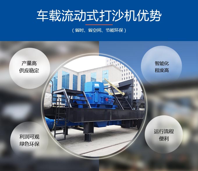 車載流動(dòng)式打沙機(jī)優(yōu)勢(shì)多 車載流動(dòng)式打沙機(jī)優(yōu)勢(shì)多