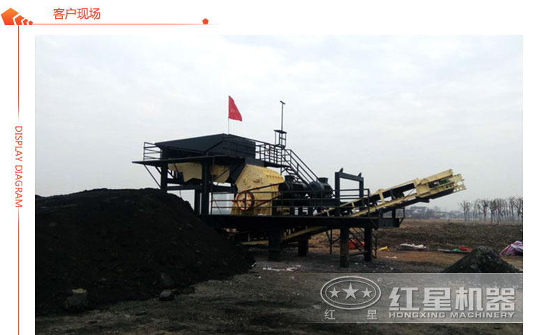 小型流動(dòng)煤炭破碎機(jī)客戶現(xiàn)場(chǎng) 小型流動(dòng)煤炭破碎機(jī)客戶現(xiàn)場(chǎng)