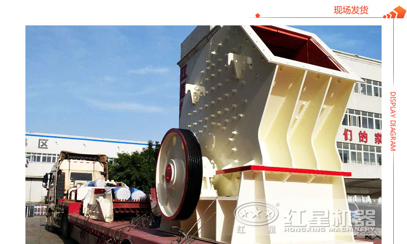 重錘式破碎機(jī)現(xiàn)場發(fā)貨圖 重錘式破碎機(jī)現(xiàn)場發(fā)貨圖