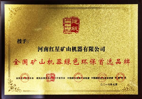 紅星機(jī)器設(shè)備環(huán)保證書展示 紅星機(jī)器設(shè)備環(huán)保證書展示