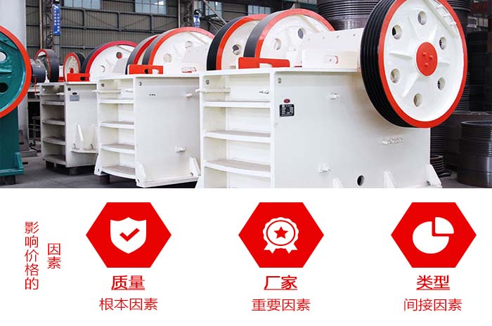 影響鄂式碎石機價格的因素