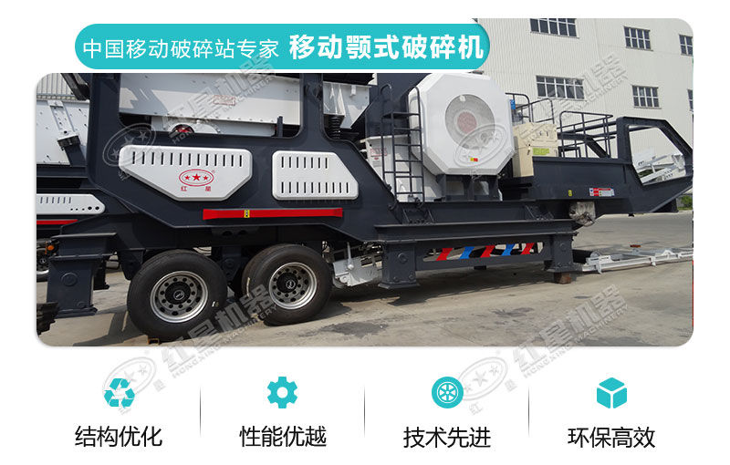 紅星移動(dòng)顎式破碎機(jī)性能特點(diǎn) 紅星移動(dòng)顎式破碎機(jī)性能特點(diǎn)