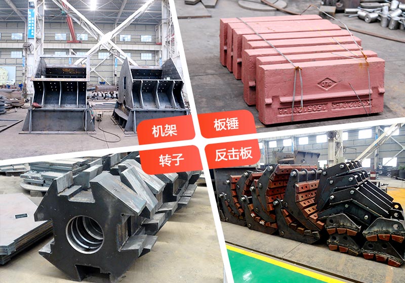 反擊破碎機內(nèi)部部件 反擊破碎機內(nèi)部部件