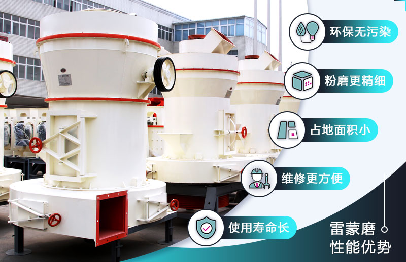 雷蒙磨粉機的性能優(yōu)勢 雷蒙磨粉機的性能優(yōu)勢