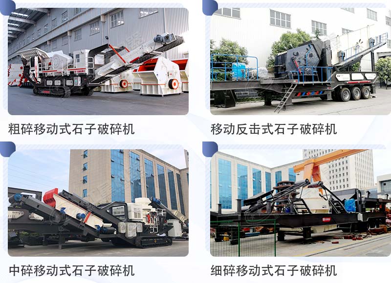 移動式石子破碎機(jī)機(jī)型合集