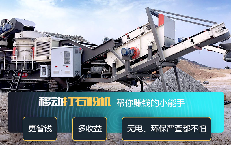 小型流動(dòng)打石粉機(jī)器讓您少花錢多賺錢