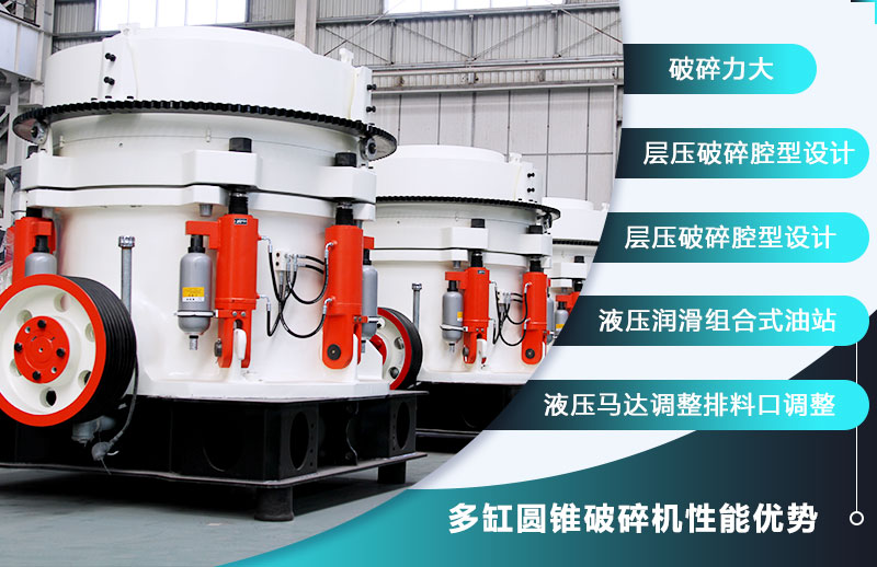 時(shí)產(chǎn)300-350噸的多缸液壓圓錐破性能優(yōu)勢(shì) 時(shí)產(chǎn)300-350噸的多缸液壓圓錐破性能優(yōu)勢(shì)