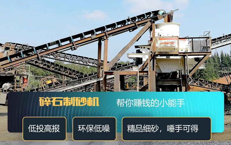 碎石制砂機(jī)制砂效果好 碎石制砂機(jī)制砂效果好