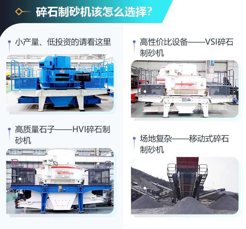 如何選擇一臺(tái)合適的碎石制砂機(jī) 如何選擇一臺(tái)合適的碎石制砂機(jī)