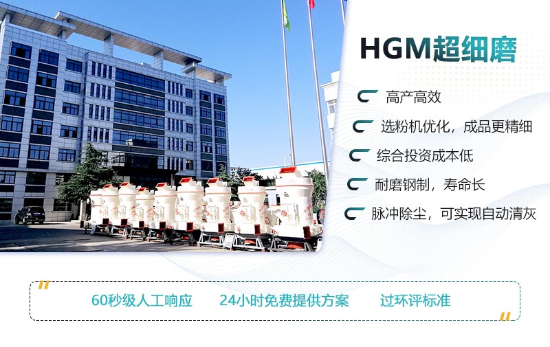 HGM超細(xì)磨的性能優(yōu)勢 HGM超細(xì)磨的性能優(yōu)勢