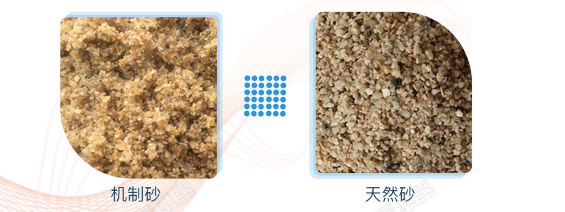 機(jī)制砂與天然砂對比