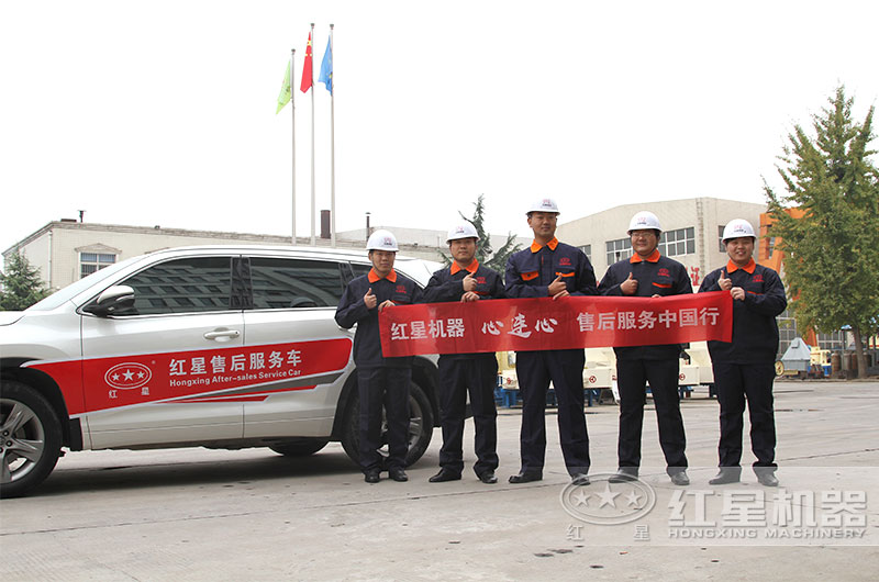 紅星機(jī)器售后團(tuán)隊