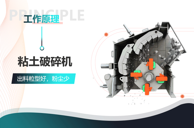 黏土破碎機(jī)作業(yè)原理 黏土破碎機(jī)作業(yè)原理
