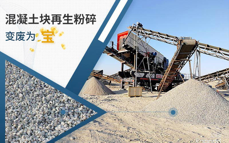 混凝土再生粉碎項(xiàng)目現(xiàn)場