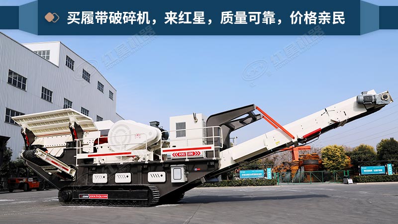 紅星機器履帶破碎機展示 紅星機器履帶破碎機展示