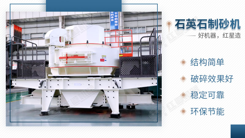 石英石制砂機(jī)性能優(yōu)勢(shì) 石英石制砂機(jī)性能優(yōu)勢(shì)
