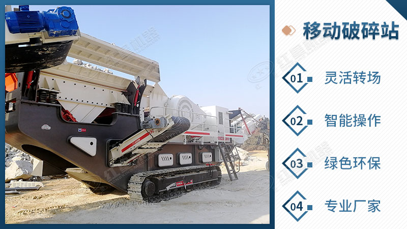 移動破碎站破碎建筑垃圾優(yōu)勢凸顯 移動破碎站破碎建筑垃圾優(yōu)勢凸顯