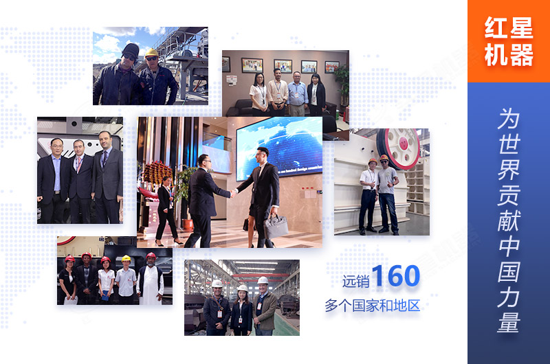 紅星機(jī)器為160多個(gè)國(guó)家客戶(hù)服務(wù) 紅星機(jī)器為160多個(gè)國(guó)家客戶(hù)服務(wù)