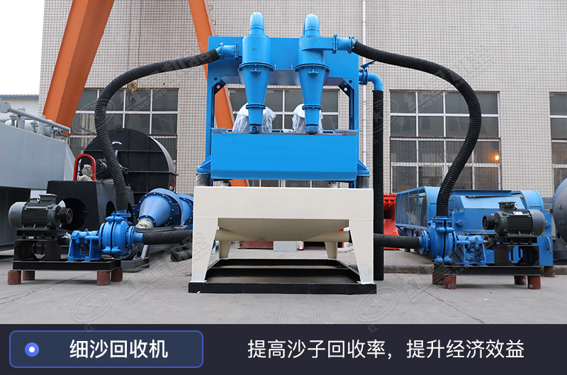 細(xì)沙回收機