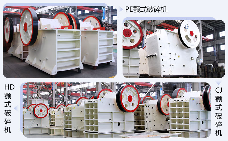 不同系列的顎式破碎機 不同系列的顎式破碎機