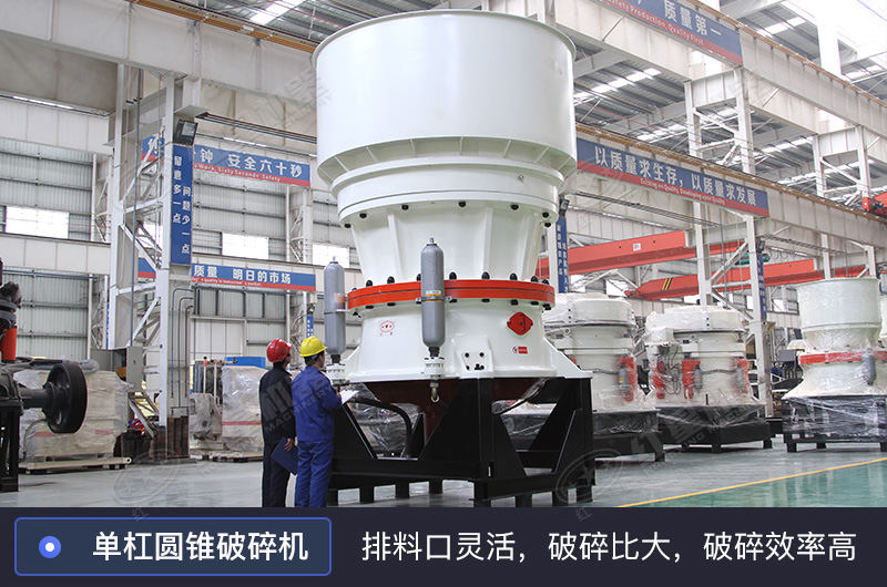 單缸圓錐破碎機 單缸圓錐破碎機
