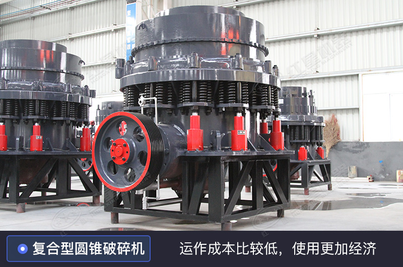 復合型圓錐破碎機 復合型圓錐破碎機