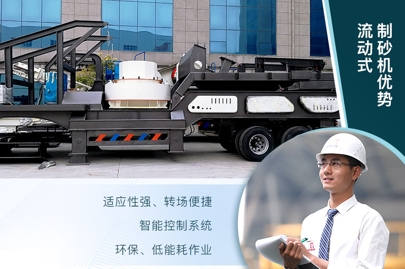 流動式制砂機優(yōu)勢 流動式制砂機優(yōu)勢
