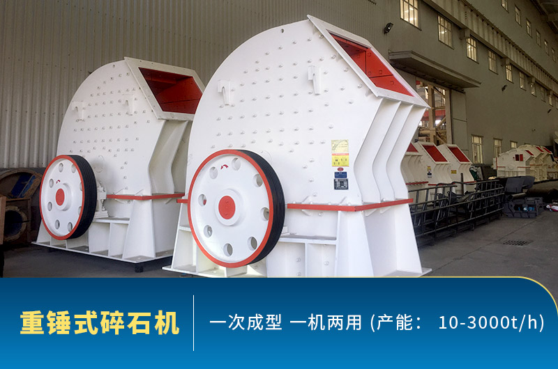 重錘式碎石機圖片，一機兩用