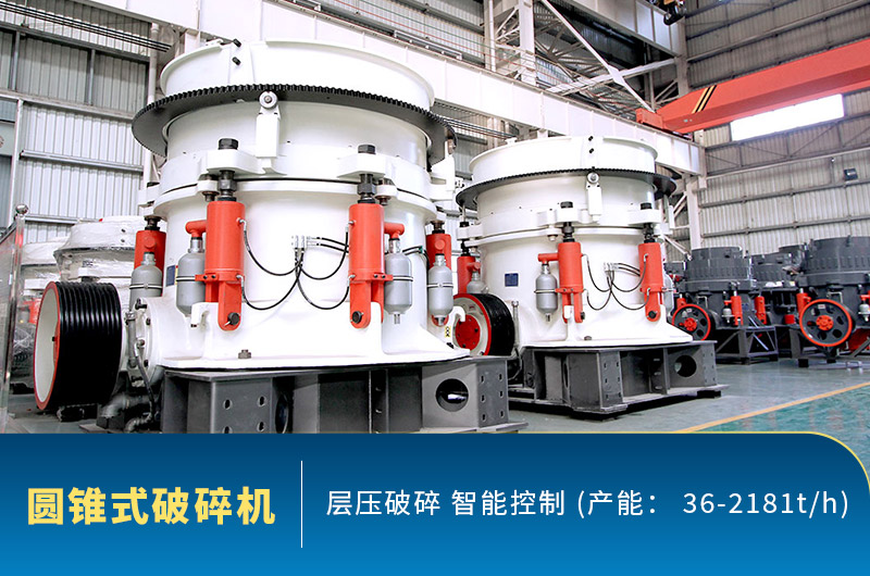 液壓圓錐破碎機(jī) 液壓圓錐破碎機(jī)