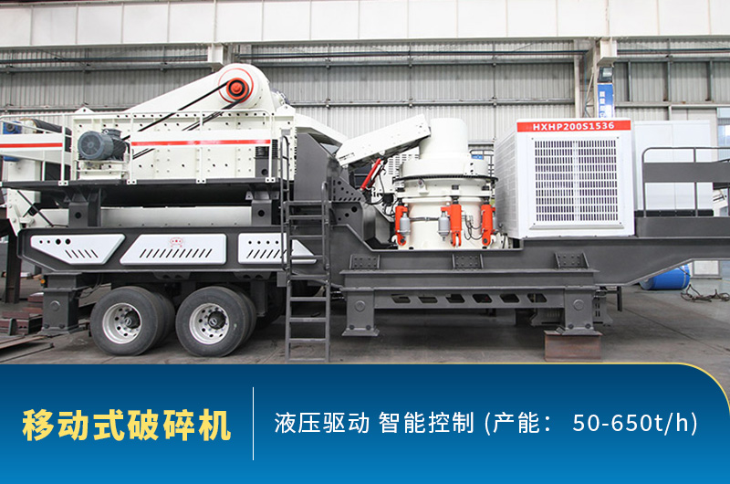 移動(dòng)式破碎機(jī) 移動(dòng)式破碎機(jī)
