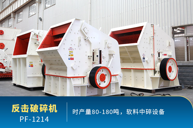 1214反擊破碎機(jī)產(chǎn)量 1214反擊破碎機(jī)產(chǎn)量