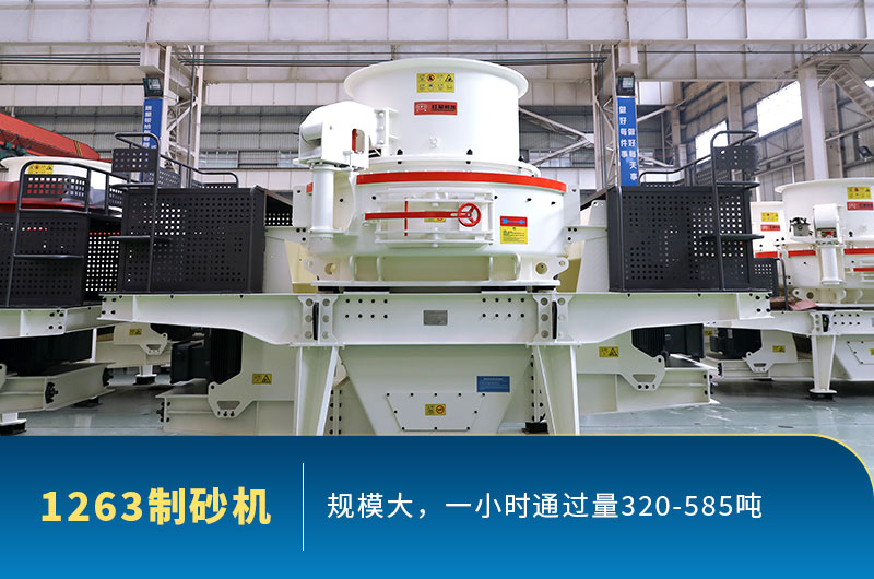 型號(hào)1263制砂機(jī)通過(guò)量 型號(hào)1263制砂機(jī)通過(guò)量